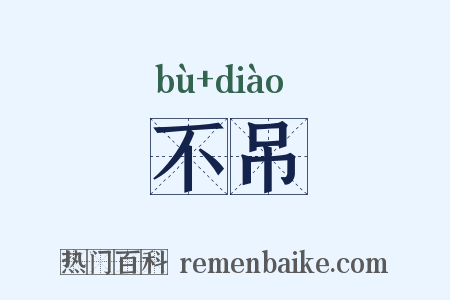 不吊是什么意思的图片